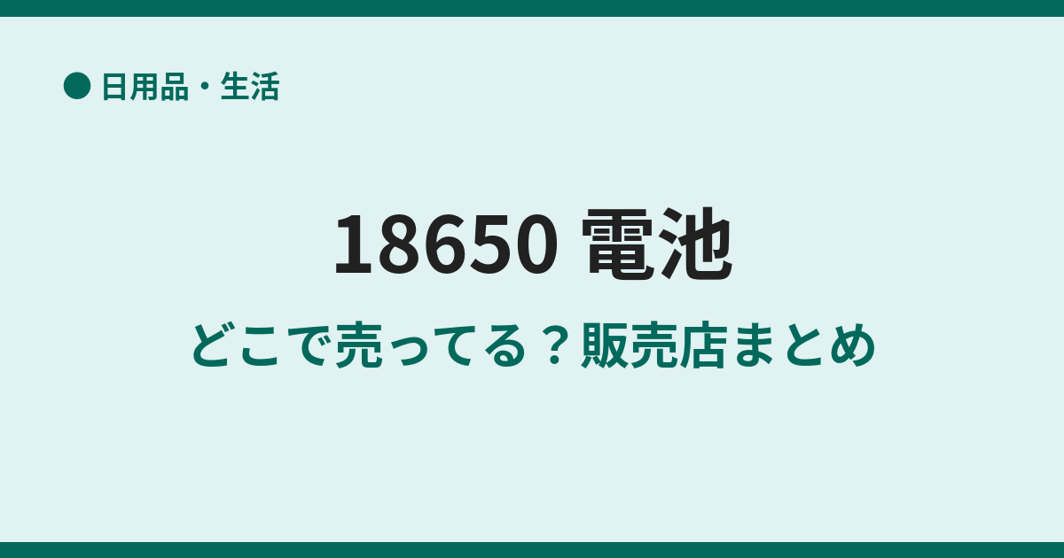 18650電池はどこで売ってる？販売店と注意点