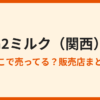 A2ミルクはどこで売ってる？関西の販売店まとめ