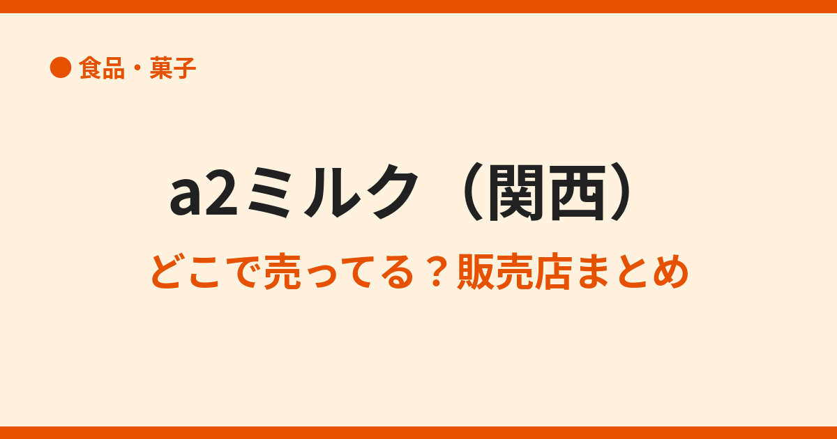A2ミルクはどこで売ってる？関西の販売店まとめ