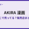 AKIRAの漫画が売ってない？理由と買える場所