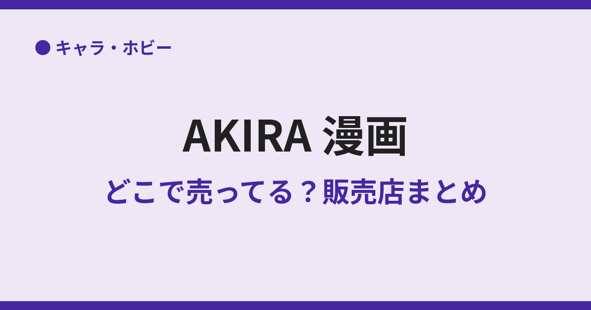 AKIRAの漫画が売ってない？理由と買える場所