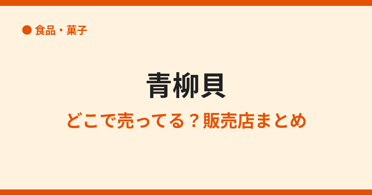 青柳貝が売ってないのはなぜ？買える場所も解説