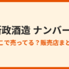 新政No.6はどこで買える？特約店と定価購入の方法