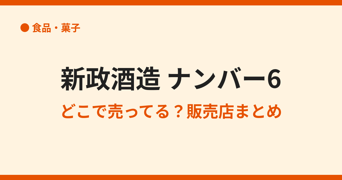 新政No.6はどこで買える？特約店と定価購入の方法