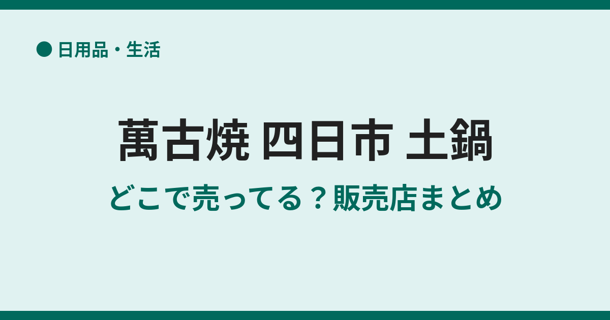 萬古焼の土鍋はどこで売ってる？四日市の販売店まとめ