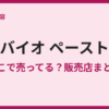 バイオペーストはどこで売ってる？販売店まとめ