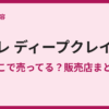 ビオレ ディープクレイ洗顔はどこで売ってる？販売店まとめ