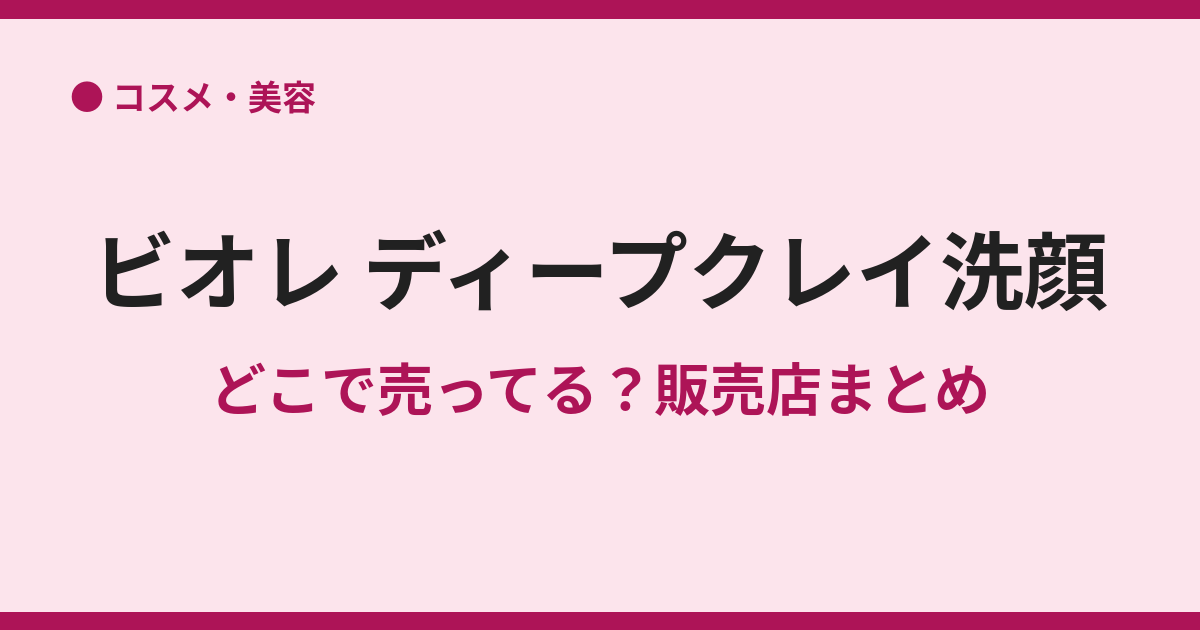 ビオレ ディープクレイ洗顔はどこで売ってる？販売店まとめ