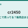 CR2450電池はどこで売ってる？販売店まとめ