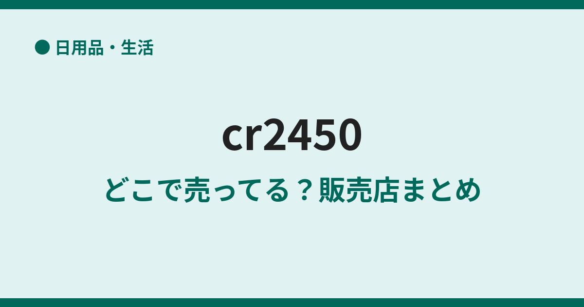 CR2450電池はどこで売ってる?販売店まとめ
