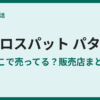 クロスパットのパター取扱店は？買える店まとめ