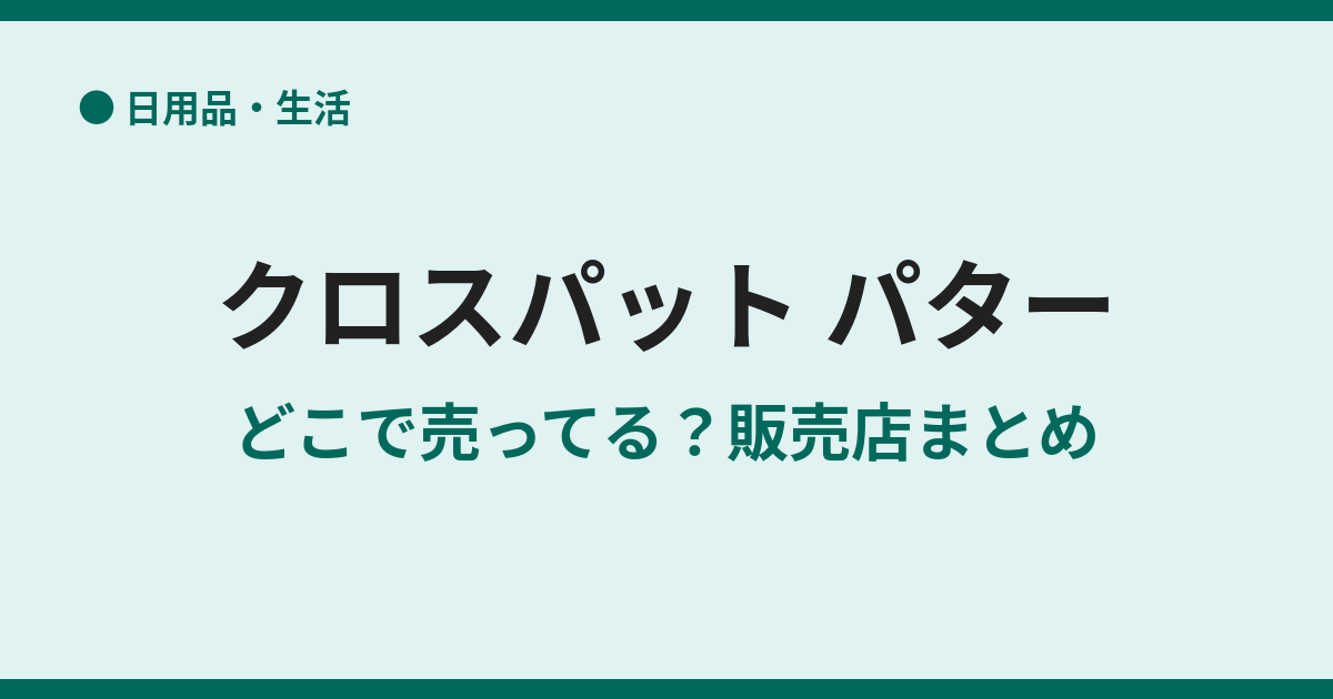 クロスパットのパター取扱店は？買える店まとめ