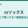 CSソックスはどこで売ってる？取扱店まとめ