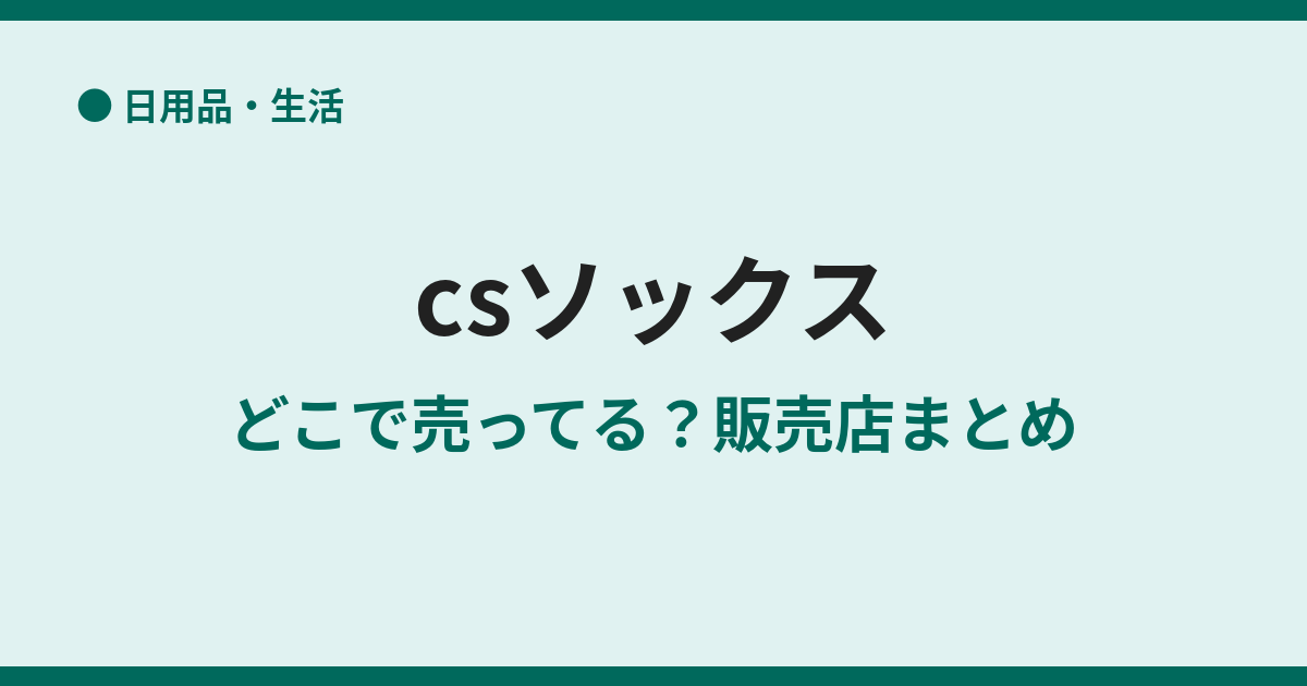 CSソックスはどこで売ってる？取扱店まとめ