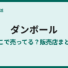 ダンボールはどこで売ってる？無料でもらえる場所も