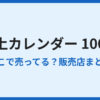 卓上カレンダーが100均に売ってない？時期と代替案