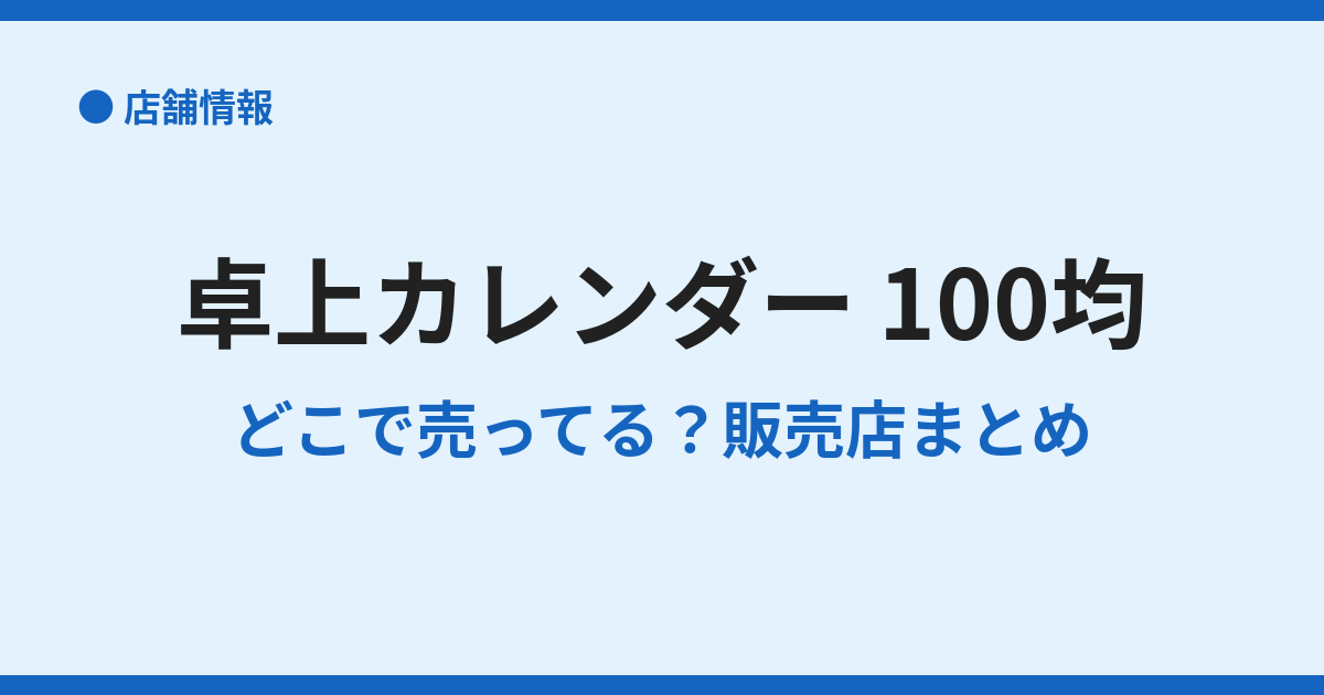卓上カレンダーが100均に売ってない？時期と代替案