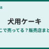犬用ケーキはどこで売ってる？販売店まとめ