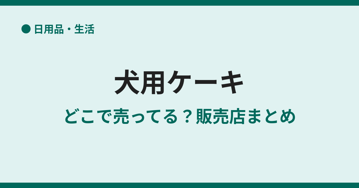 犬用ケーキはどこで売ってる?販売店まとめ