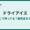 ドライアイスはどこで買える？販売店と入手方法