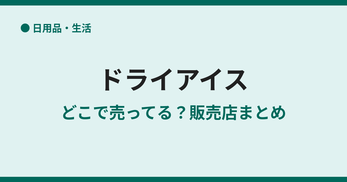 ドライアイスはどこで買える？販売店と入手方法
