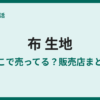 布はどこで売ってる？生地が買える店まとめ