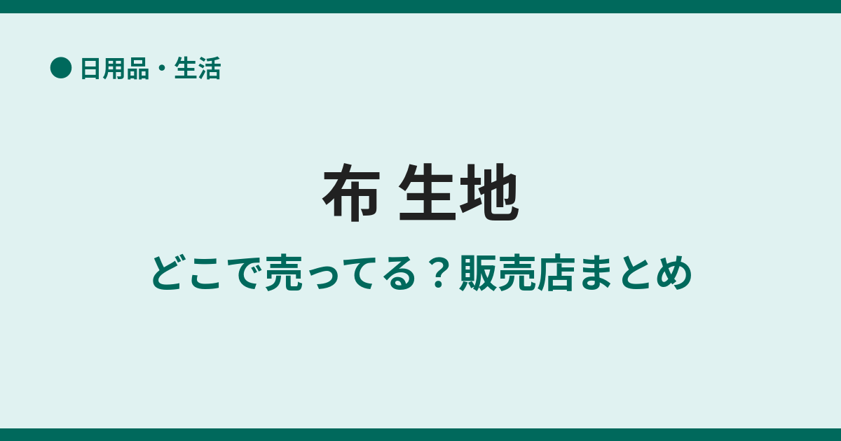 布はどこで売ってる?生地が買える店まとめ