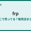 FRPはどこで買える？ホームセンターと通販まとめ