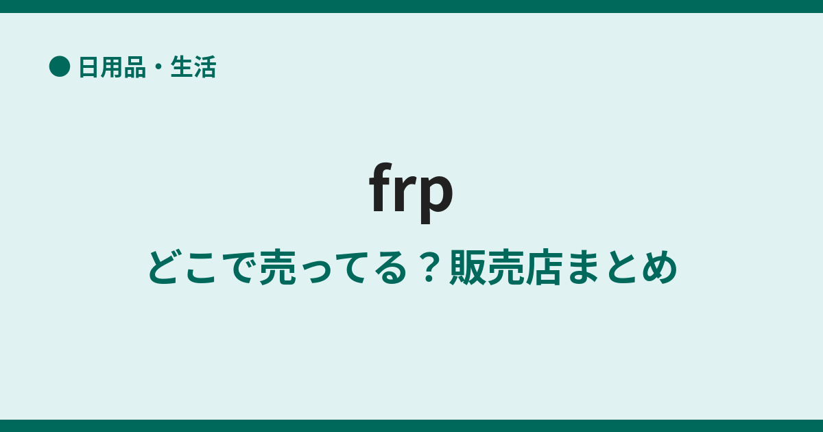 FRPはどこで買える？ホームセンターと通販まとめ