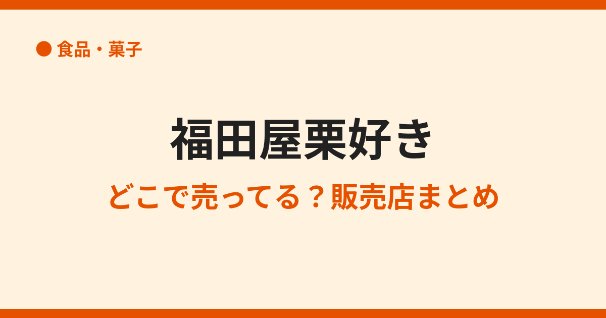 福田屋「栗好き」はどこで売ってる？販売店と通販まとめ