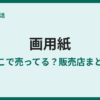 画用紙はどこで売ってる？100均・コンビニ・文具店を調査