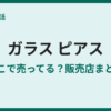 ガラスピアスはどこで売ってる？販売店まとめ