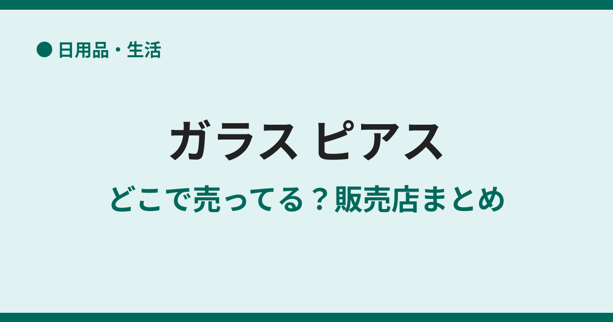 ガラスピアスはどこで売ってる？販売店まとめ