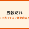 五穀だれはどこで売ってる？販売店まとめ