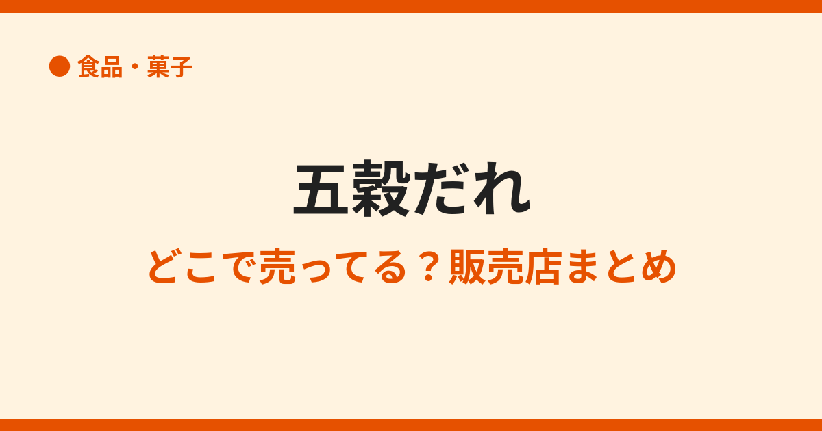五穀だれはどこで売ってる？販売店まとめ