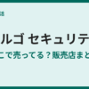 Grgo(ゴルゴ)はどこで買える？取扱店と購入方法