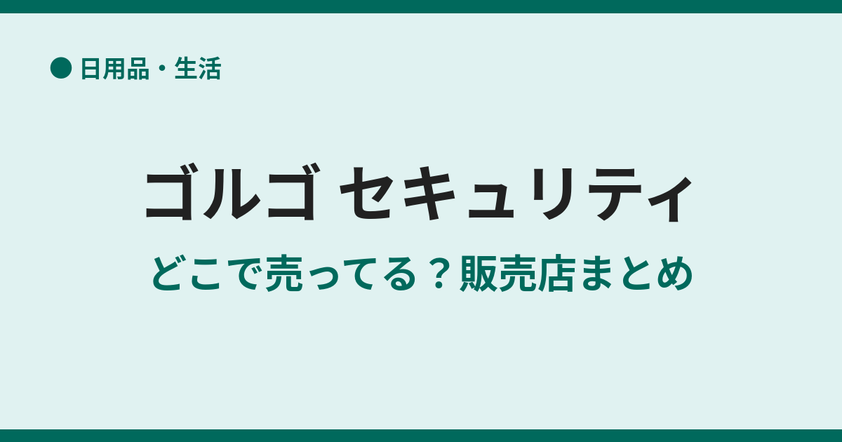 Grgo(ゴルゴ)はどこで買える？取扱店と購入方法
