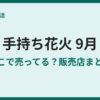 9月に手持ち花火はどこで売ってる？買える店まとめ