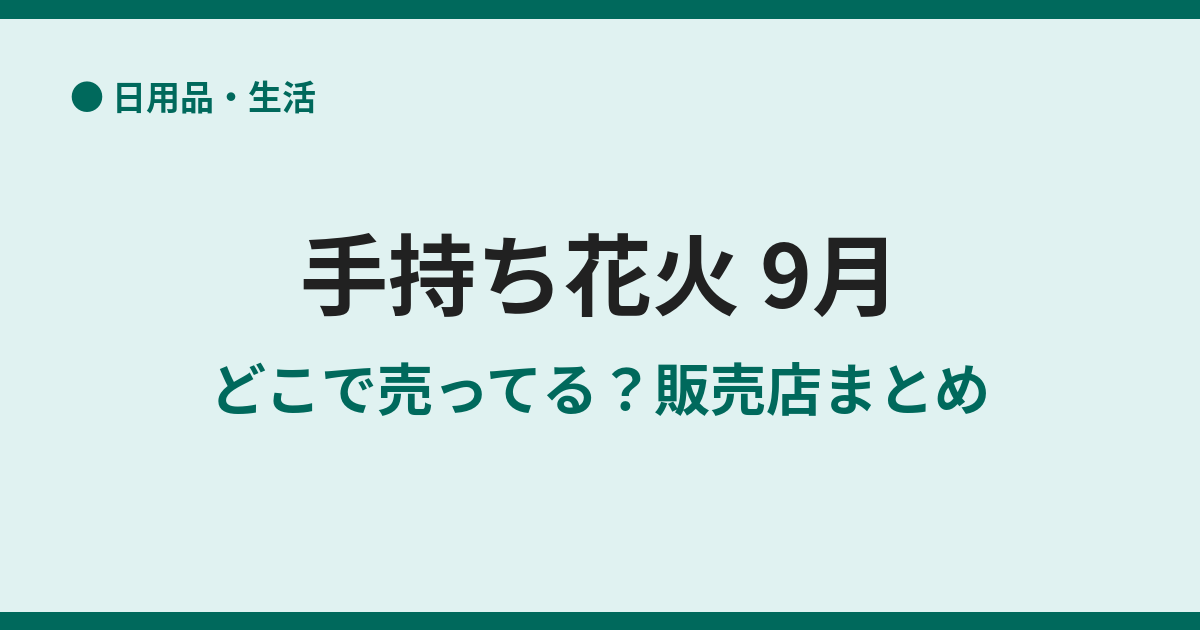 9月に手持ち花火はどこで売ってる？買える店まとめ