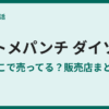 ハトメパンチがダイソーに売ってない？買える場所まとめ