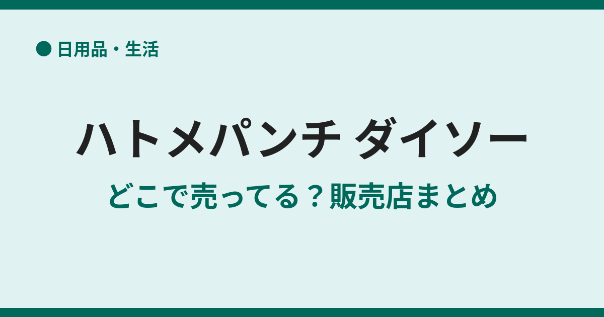 ハトメパンチがダイソーに売ってない？買える場所まとめ