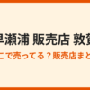 早瀬浦はどこで売ってる？敦賀の販売店と通販まとめ