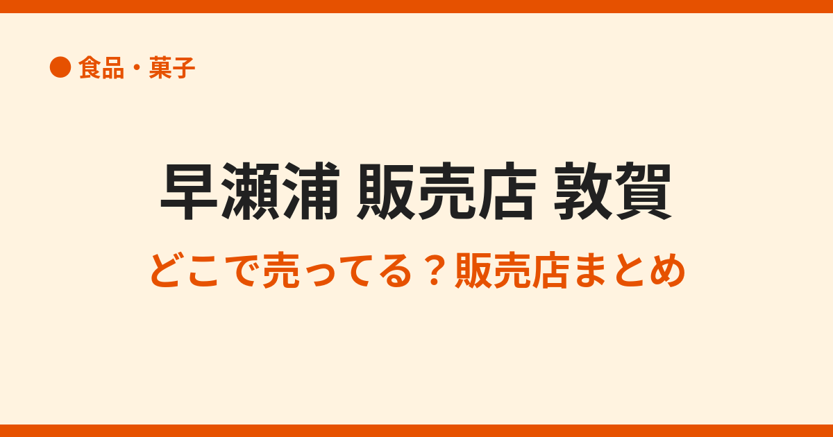 早瀬浦はどこで売ってる？敦賀の販売店と通販まとめ