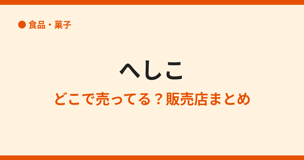 へしこはどこで買える？スーパー・道の駅・通販を調査