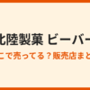 ビーバー(北陸製菓)はどこで売ってる？取扱店まとめ