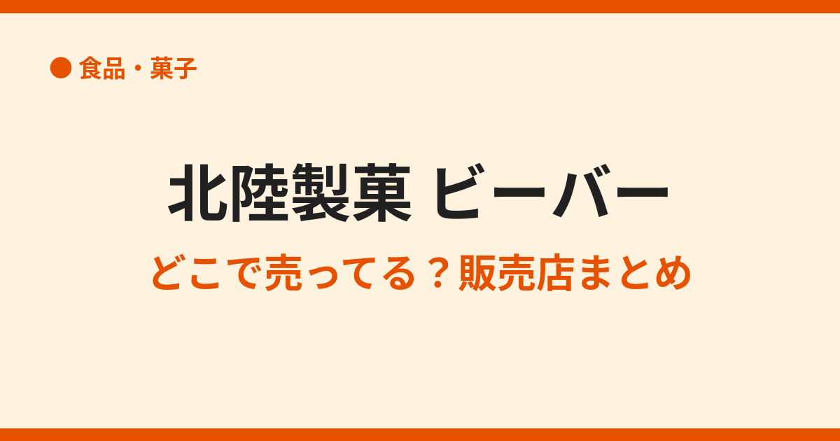 ビーバー(北陸製菓)はどこで売ってる？取扱店まとめ