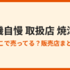 磯自慢の取扱店【焼津】地元で買える特約店まとめ