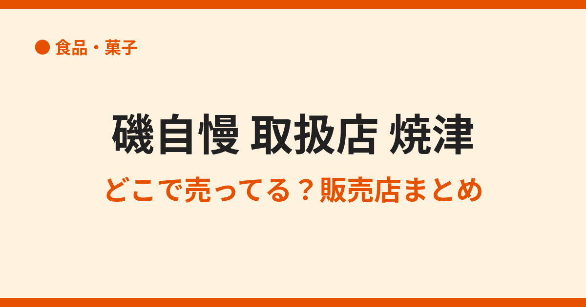 磯自慢の取扱店【焼津】地元で買える特約店まとめ
