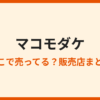 マコモダケはどこで売ってる？直売所・スーパー・通販を調査