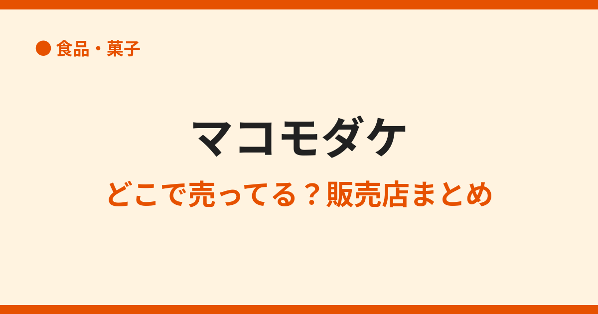 マコモダケはどこで売ってる？直売所・スーパー・通販を調査